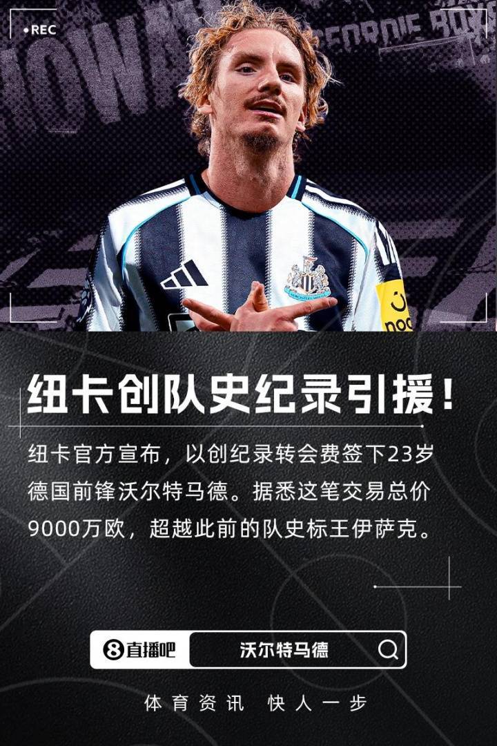 9000万欧值不值！沃尔特马德打入唯一进球，助纽卡取英超赛季首胜